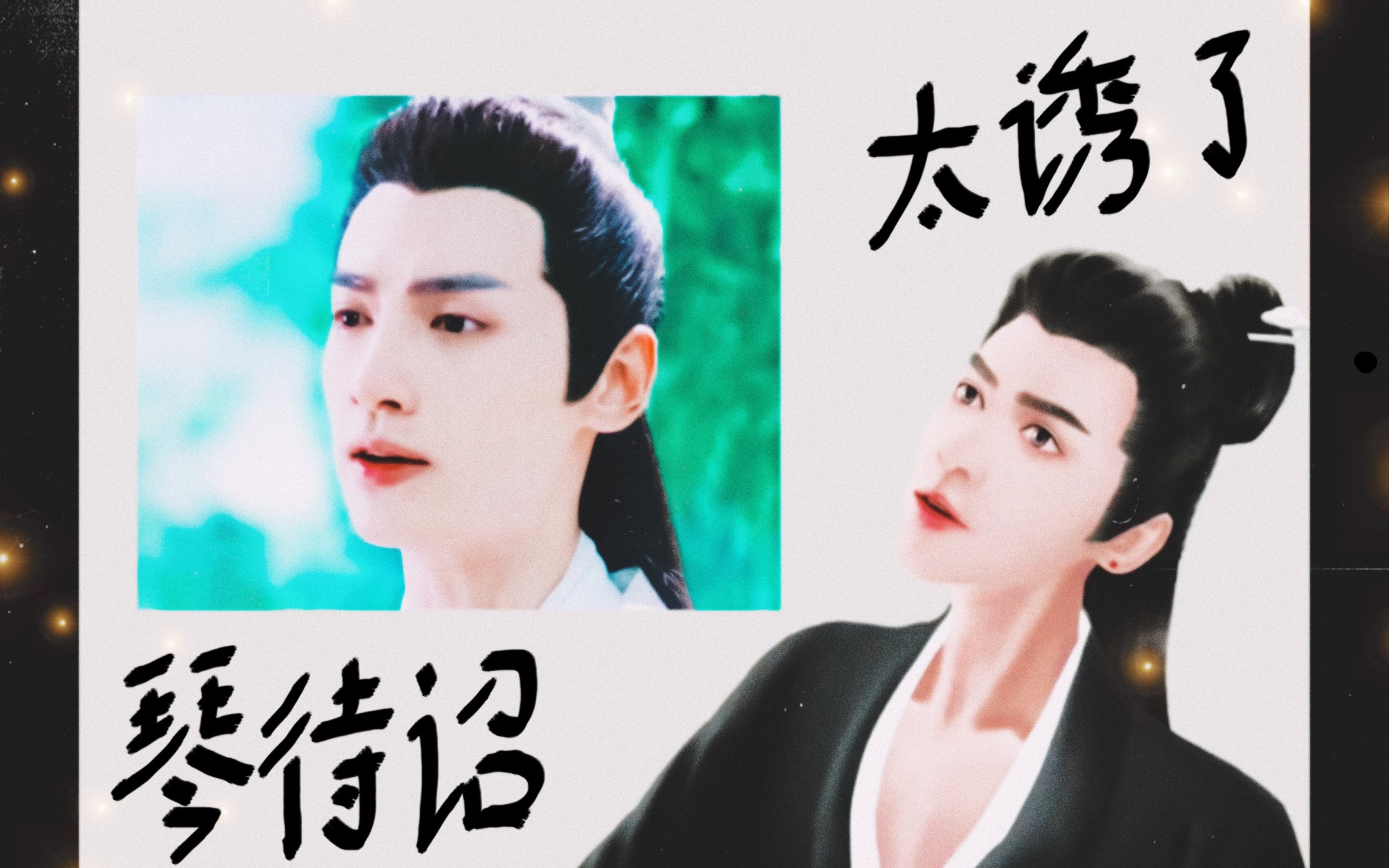 ipad绘皓衣行超诱黑衣楚晚宁的绘画过程