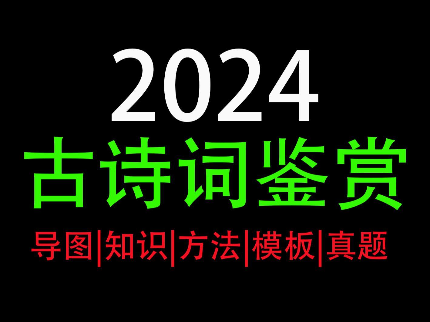 2024版 古诗词鉴赏哔哩哔哩bilibili