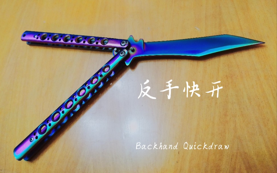 蝴蝶刀基础动作教学—Backhand Quickdraw(反手快开)哔哩哔哩bilibili