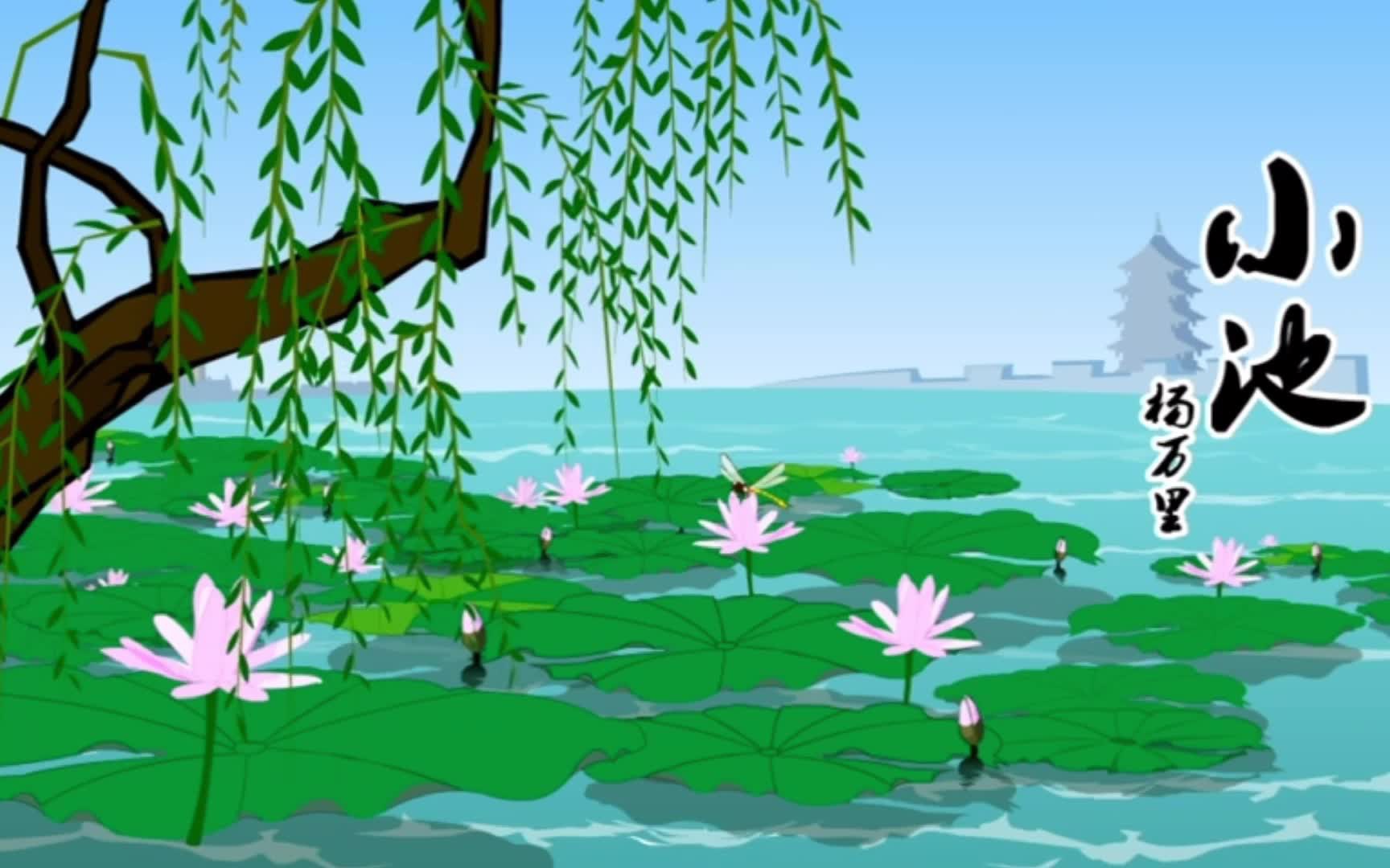 兔小贝唐诗——小池