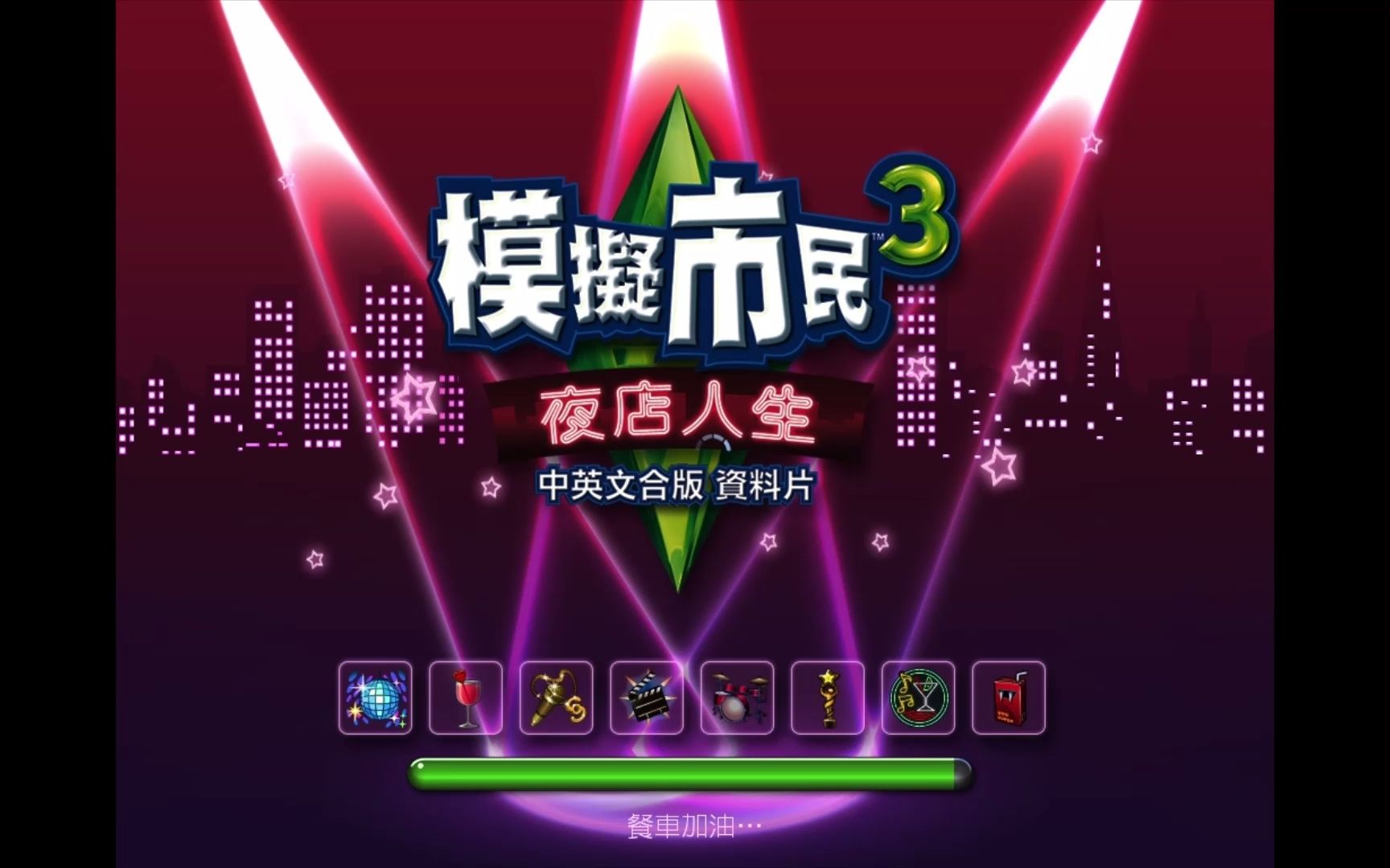 The Sims™ 3 模拟人生3 夜店人生 一只吸血鬼单机游戏热门视频