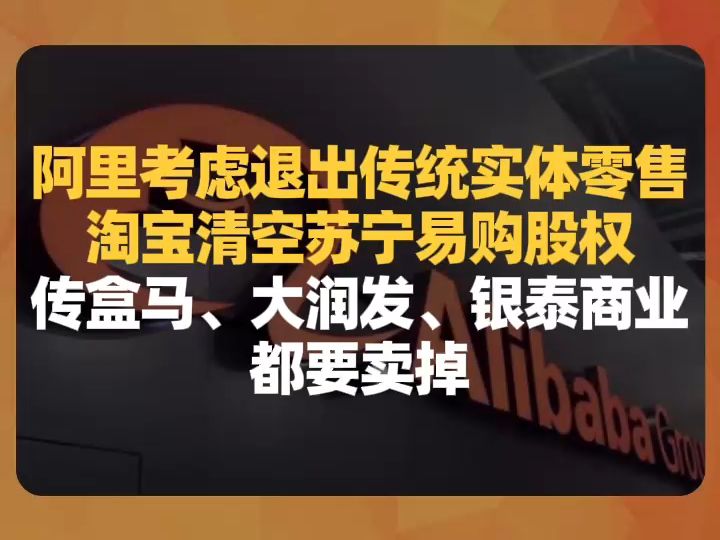 阿里退出传统实体零售:淘宝清空苏宁易购股权,传盒马、大润发、银泰都要卖掉哔哩哔哩bilibili