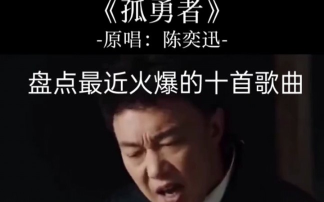 [图]盘点十首最近火爆的十首歌曲，这些歌你都听过吗？ "孤勇者 "海市蜃楼