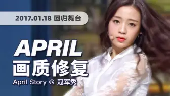 【4K60帧】谁不怀念四代的清纯仙曲！APRIL《April Story (春之国的故事)》170118回归舞台 · 画质修复/调色重制/歌词制作