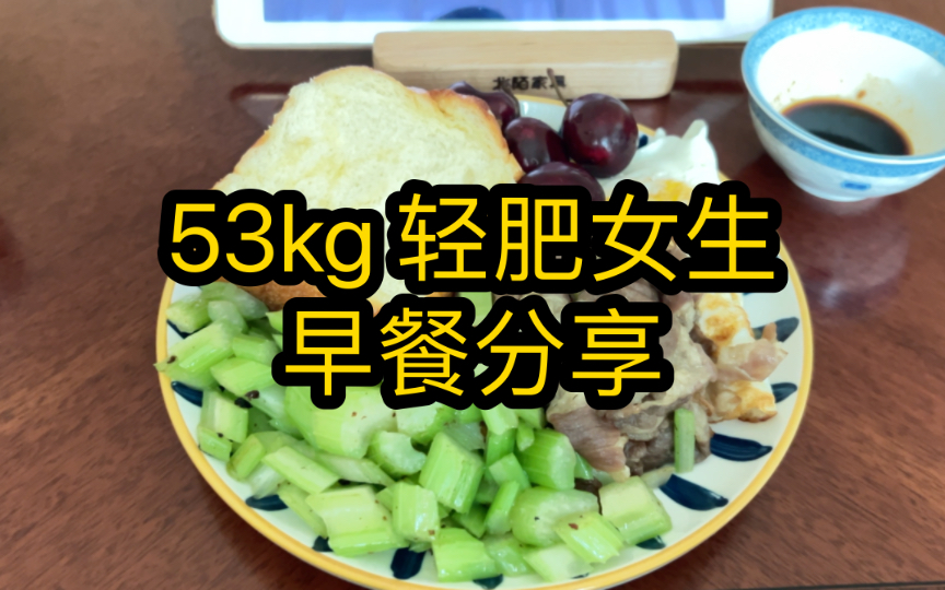 最近的早餐 简单饮食 53kg轻肥女生日常吃饭vlog