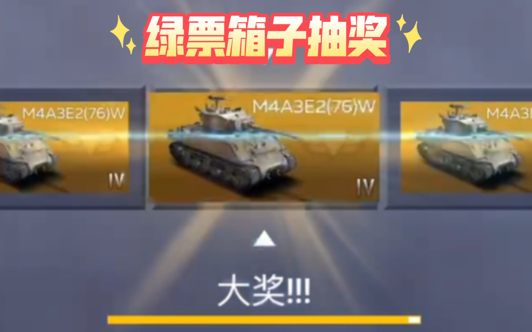 [战争雷霆手游] 76炮酱爆 绿票箱子抽奖.