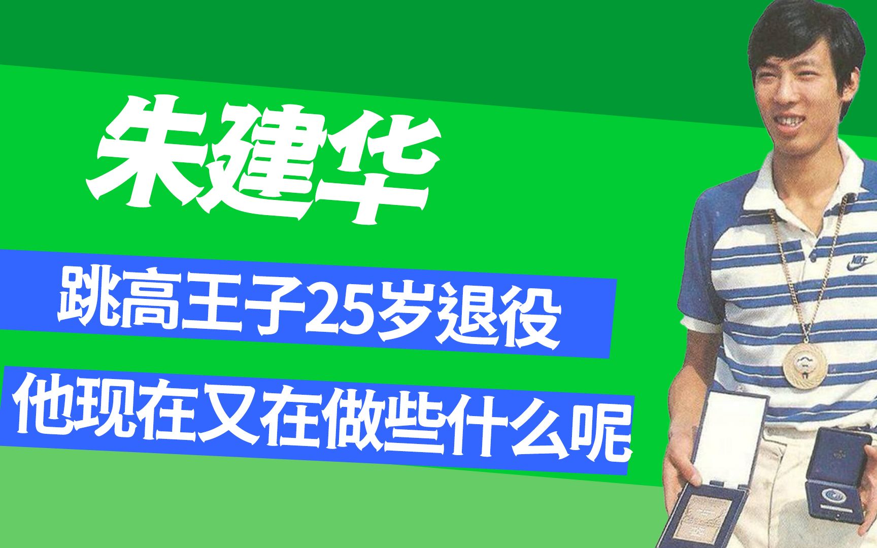 跳高王子朱建华,25岁选择“隐退江湖”,如今又干什么呢?哔哩哔哩bilibili