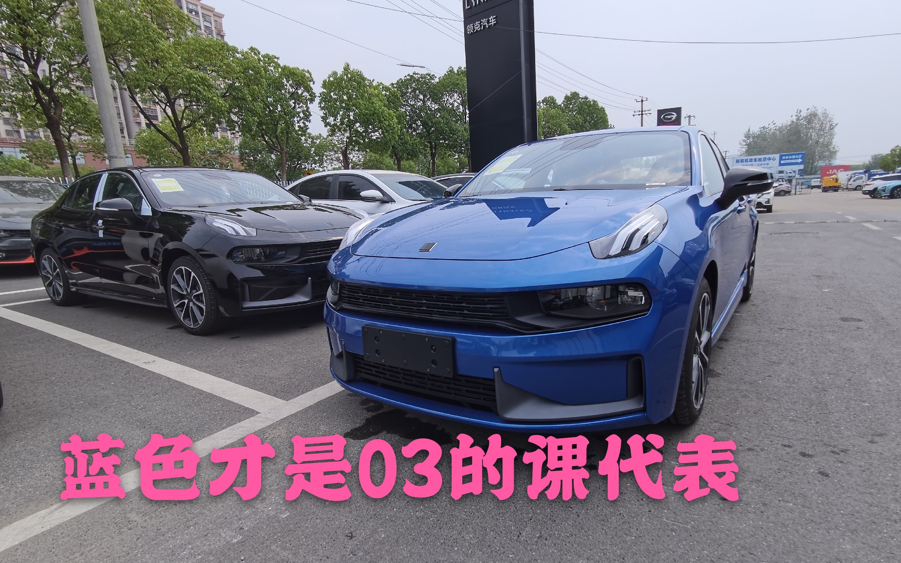 0t四缸领克03裸车13万多?立刻全款拿下,还必须是蓝色