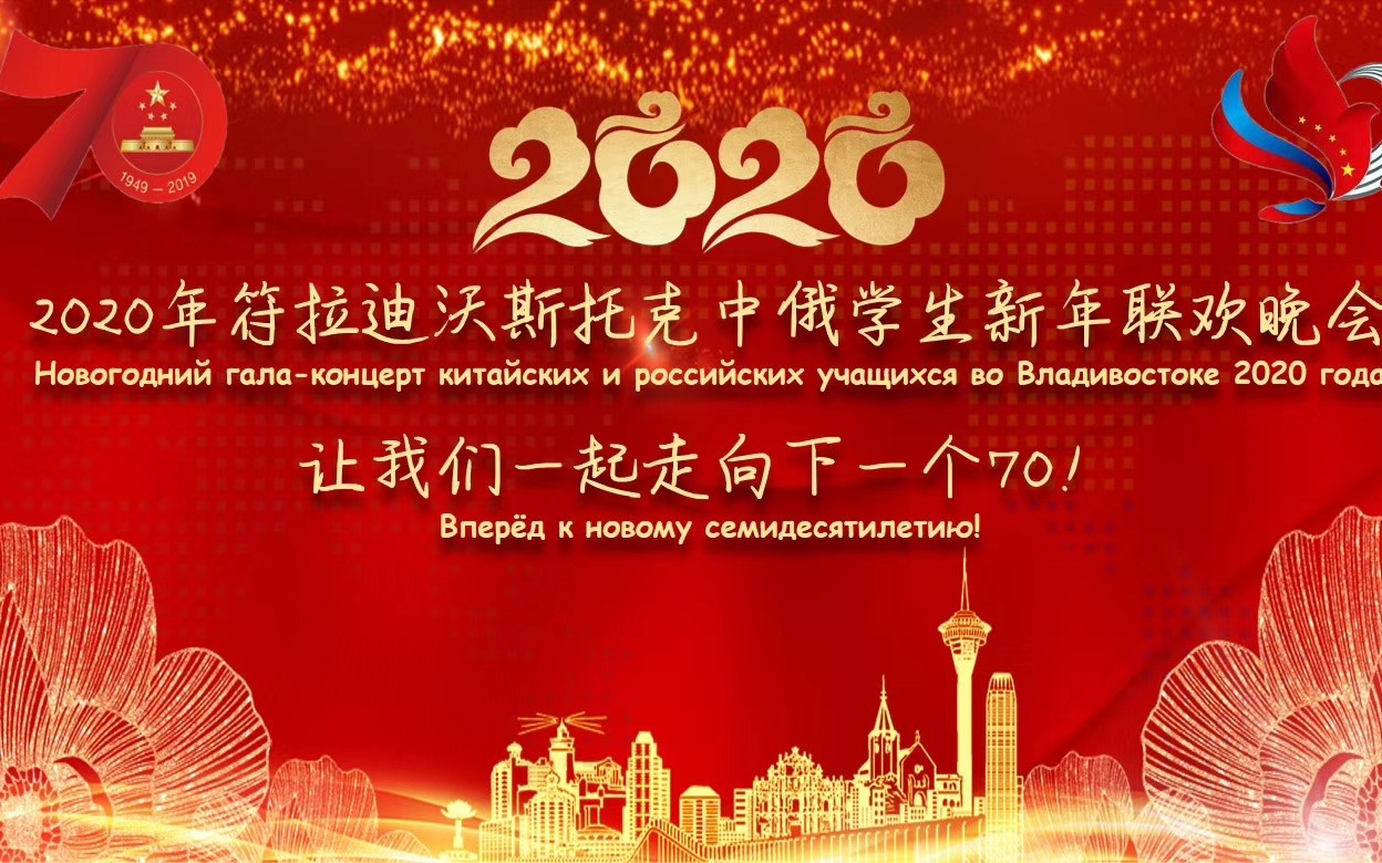 2020符拉迪沃斯托克市中俄学生新年联欢晚会哔哩哔哩bilibili