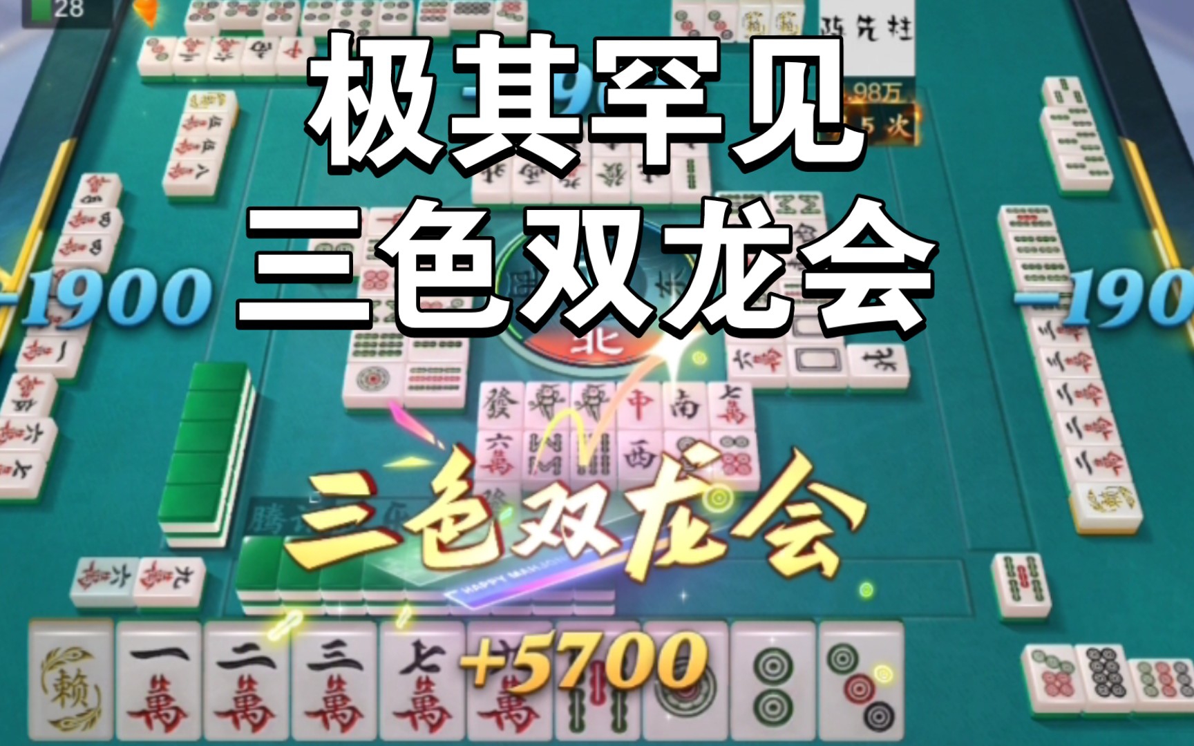 欢乐麻将无限胡:第一次胡出三色双龙会