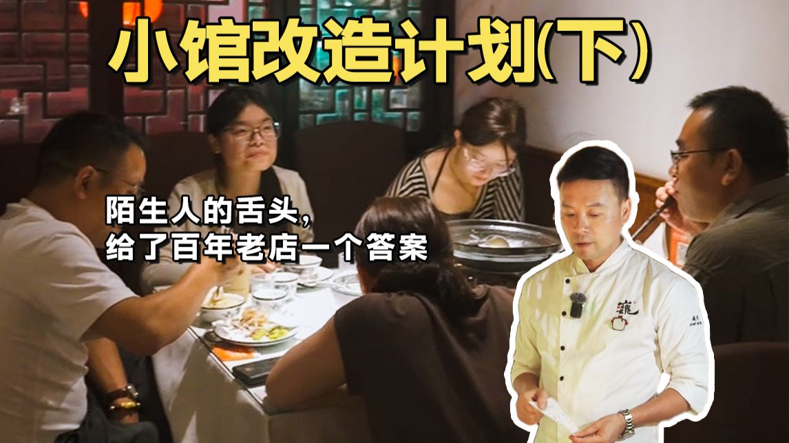 第三集｜陌生人的舌头，给了百年老店一个答案