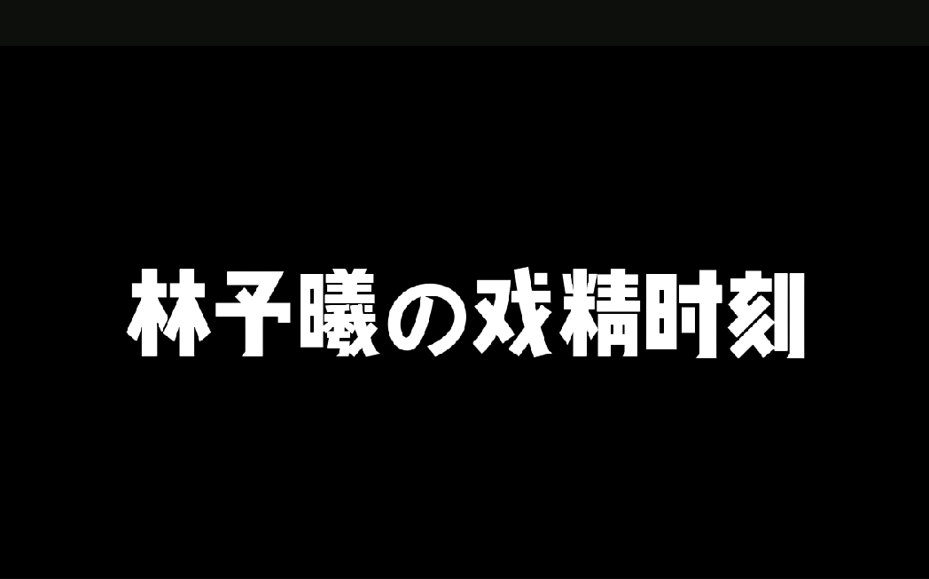 [图]CV林予曦の戏精时刻