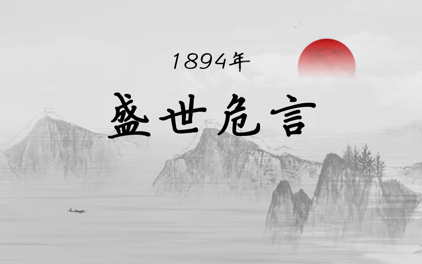 [图]盛世危言启民志 朝鲜国乱灭北洋【马寅初百年芳华1894】