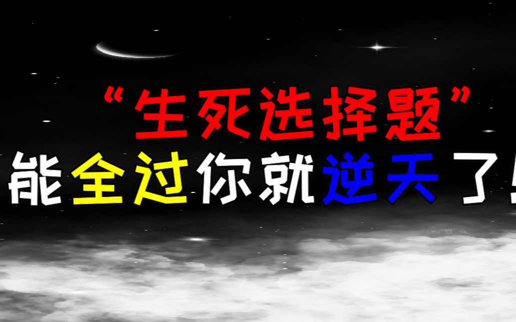 [图]【互动视频】10道生死选择题，看看你的运气如何？能否通关呢？