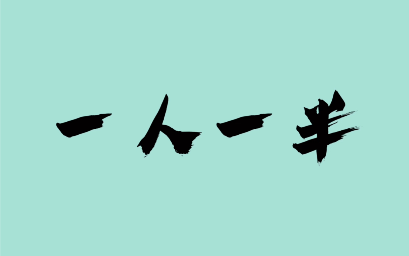 闽南语歌曲 《一人一半》姚小民(旺福乐队)台剧《俗女养成记》主题曲 闽南语正字+普通话翻译字幕版 自制字幕 字幕制作哔哩哔哩bilibili