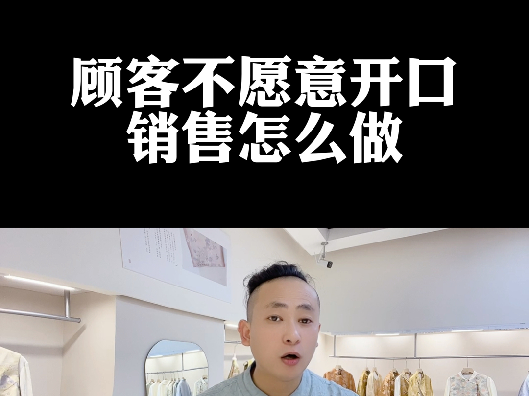 顾客不愿意开口,销售怎么做?哔哩哔哩bilibili