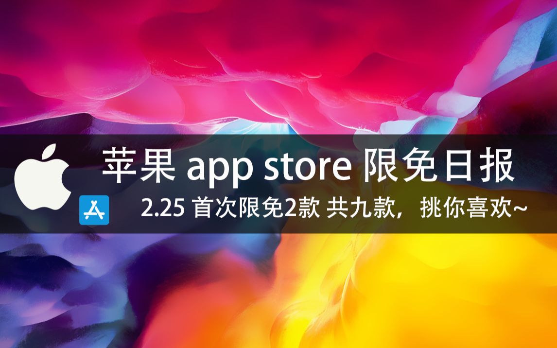 【国区】苹果AppStore 每日限免2.25 首次限免2款 共九款,挑你喜欢~ 速领,限时免费~哔哩哔哩bilibili