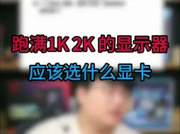 Tải video: 跑满1K 2K的显示器，应该选什么显卡