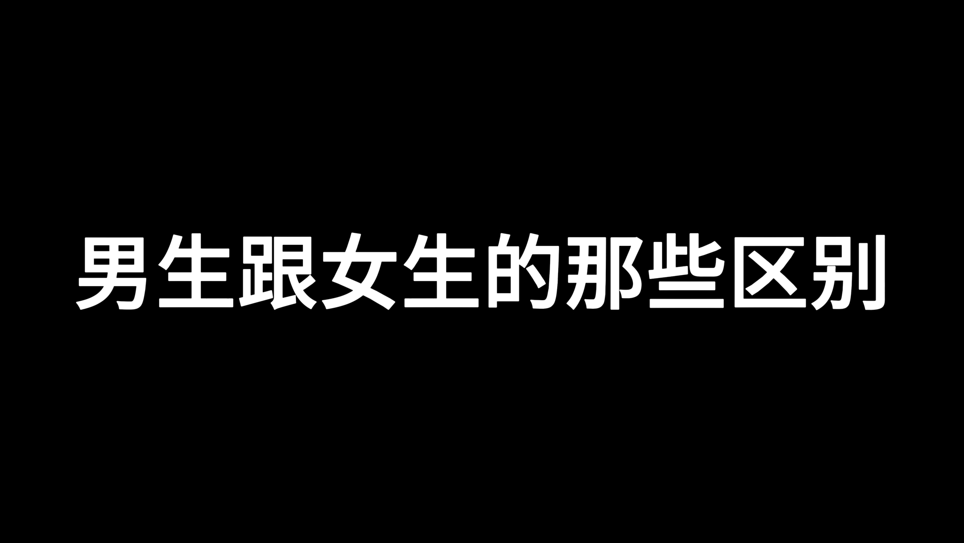 男生跟女生的那些区别哔哩哔哩bilibili