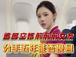 Скачать видео: 第一集：追回空姐前前前女友，分手五年曾经很爱她，这次能否挽回她