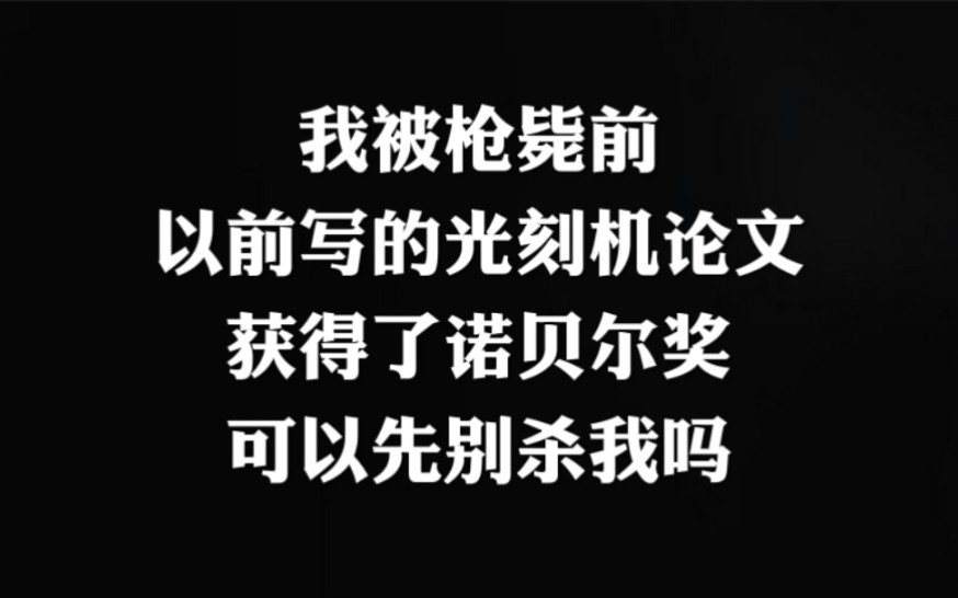 我被枪毙前,证实根据我以前的论文能造出顶级光刻机,能免死吗?哔哩哔哩bilibili