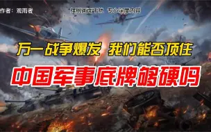 Tải video: 中国的军事底牌够硬吗？万一战争爆发，我们能否顶住？（好文）