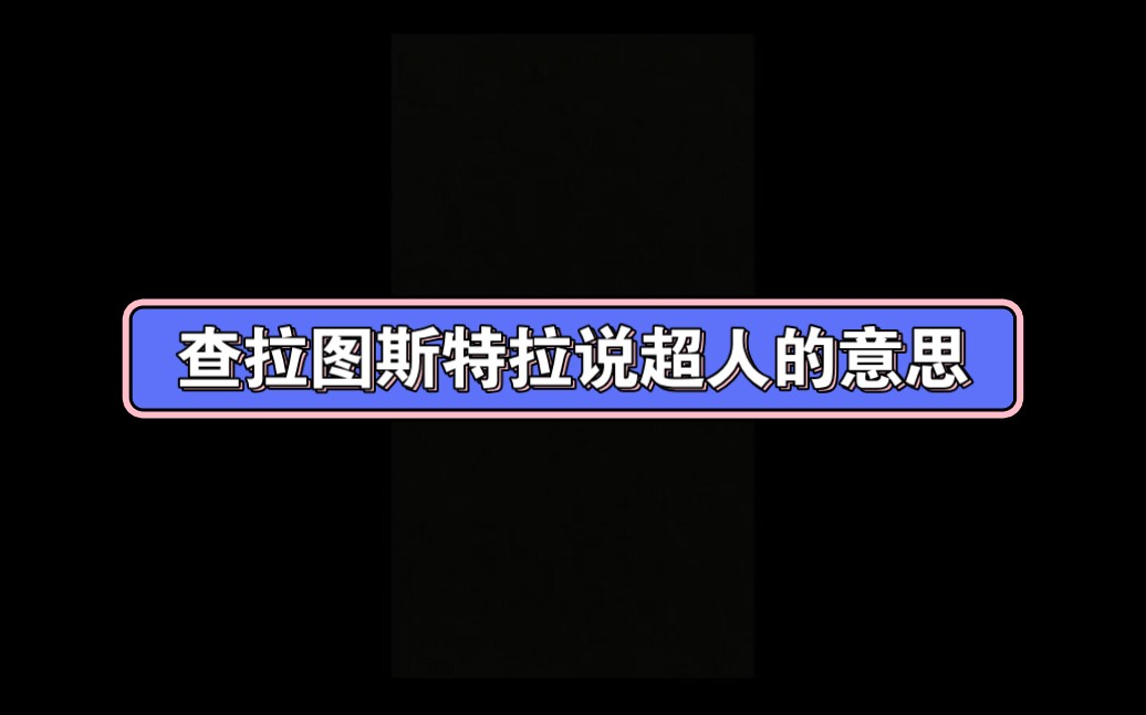 [图]查拉图斯特拉说超人的意思-大型纪录片《尼采哲学传奇》