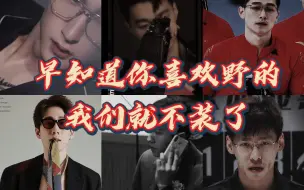 Descargar video: 早知道你喜欢野的「我们」就不装了