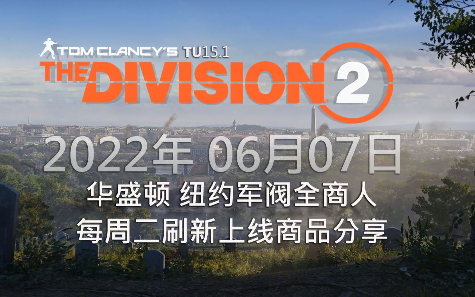 全境封锁2 22年06月07日 TU15.1 40级 华盛顿纽约本 本周活动联盟+费尔悠员工服装活动网络游戏热门视频