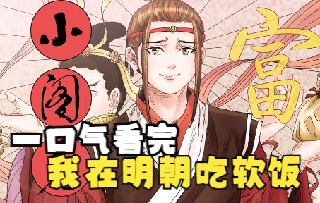 [图]一口气看完一部漫画，我在明朝吃软饭，超长解说一次看过瘾