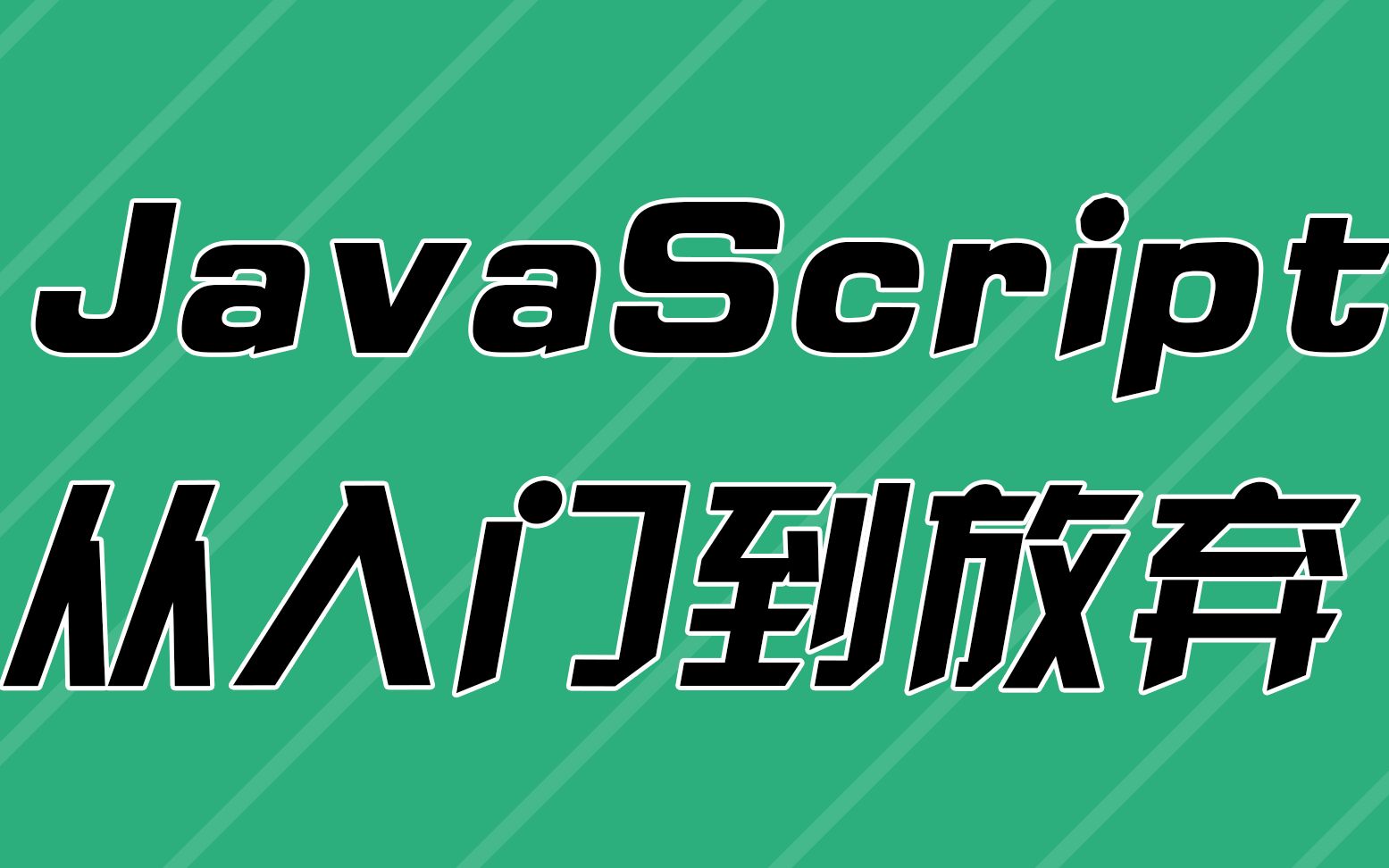 JavaScript从入门到放弃 第6章 JS事件哔哩哔哩bilibili