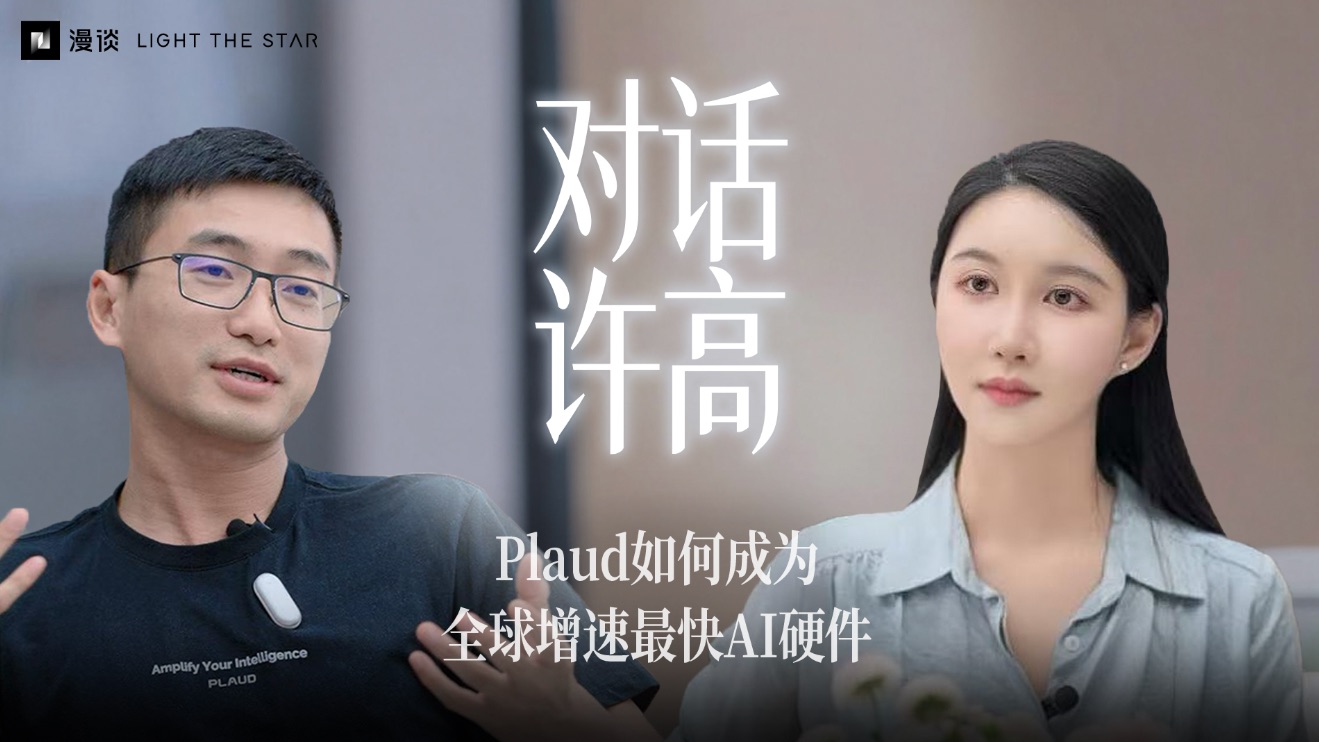 和Plaud许高聊创业审美：全球增速最快AI硬件背后