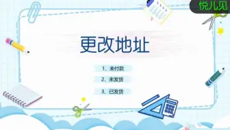 如何对未付款、未发货、已发货的订单更改地址