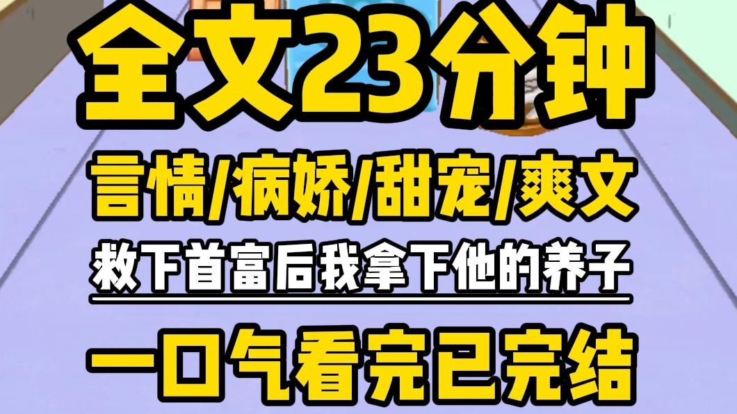 [图]【全文完结】我救了心脏病突发的首富，首富答应我满足我一个愿望，所有人都以为我会说要首富儿子娶我过门，毕竟我喜欢了他七年，我犹豫了许久：可以给我点股份吗·····