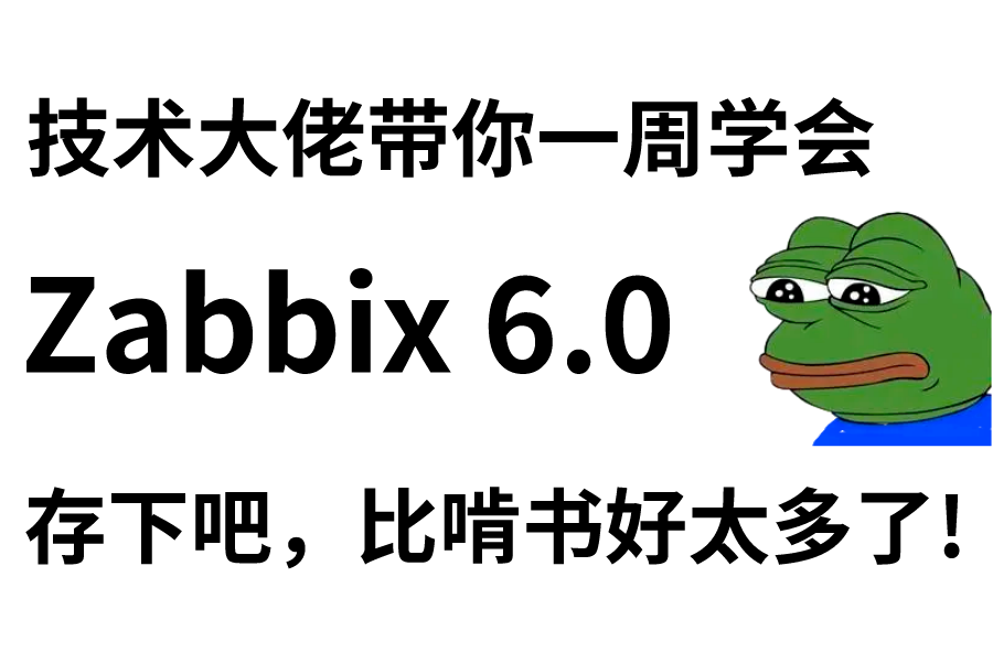 【2024最新】Zabbix监控系统6.0保姆级实战教程,从零开始一口气学会,收藏这一套足够了!哔哩哔哩bilibili