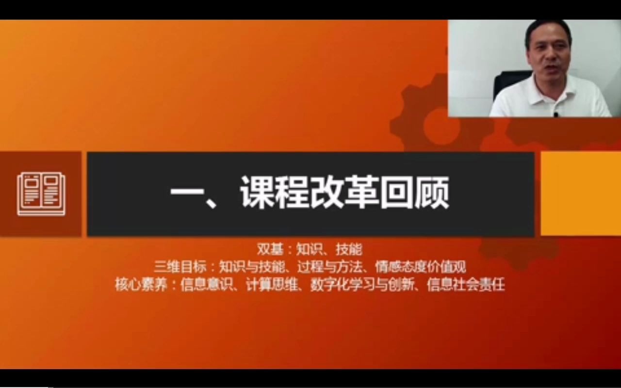 《从教学大纲到课程标准——教学实施的变与不变》  陈建军哔哩哔哩bilibili