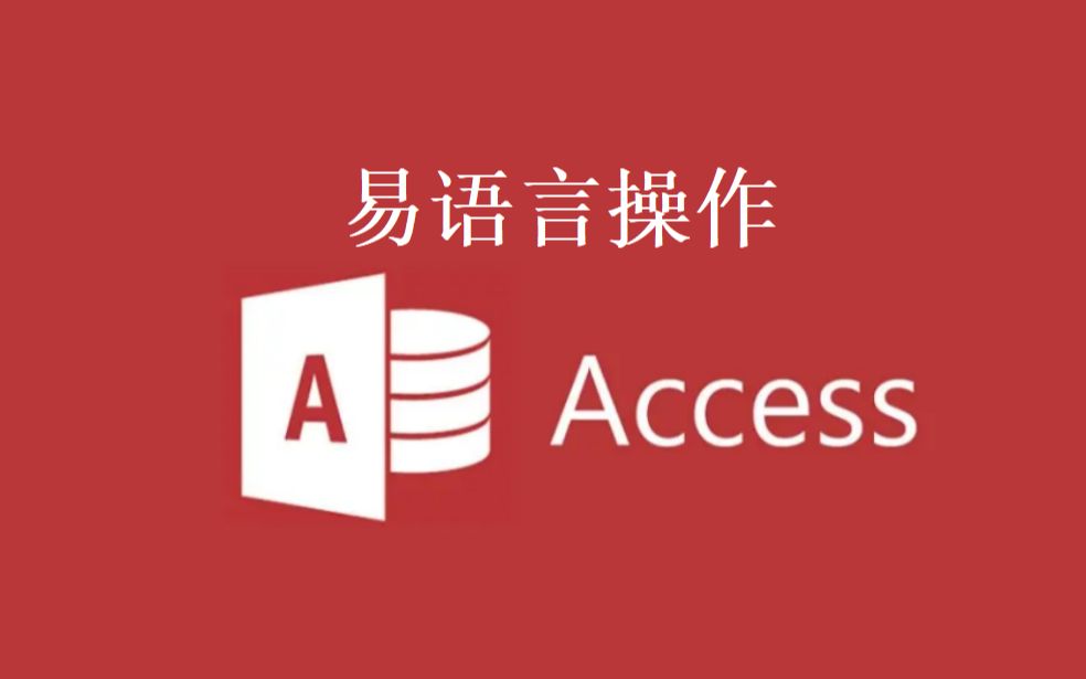 实战易语言操作access数据库哔哩哔哩bilibili