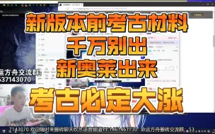 新版本无论生活材料是否绑定 考古必涨