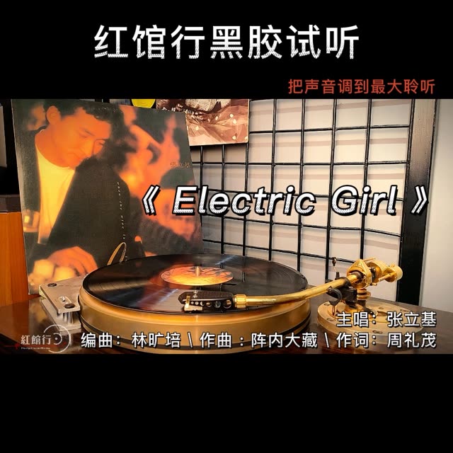 [图]红馆行黑胶试听分享 张立基代表作《Electric Girl》