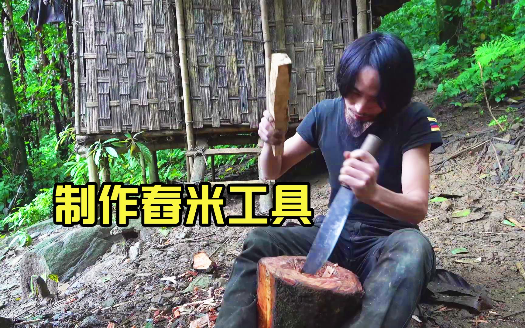 [图]东南亚荒野求生，手工制作舂米工具，传统手艺不能丢！