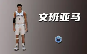 Скачать видео: 《NBA2KOL2》文班亚马是我的梦中情人