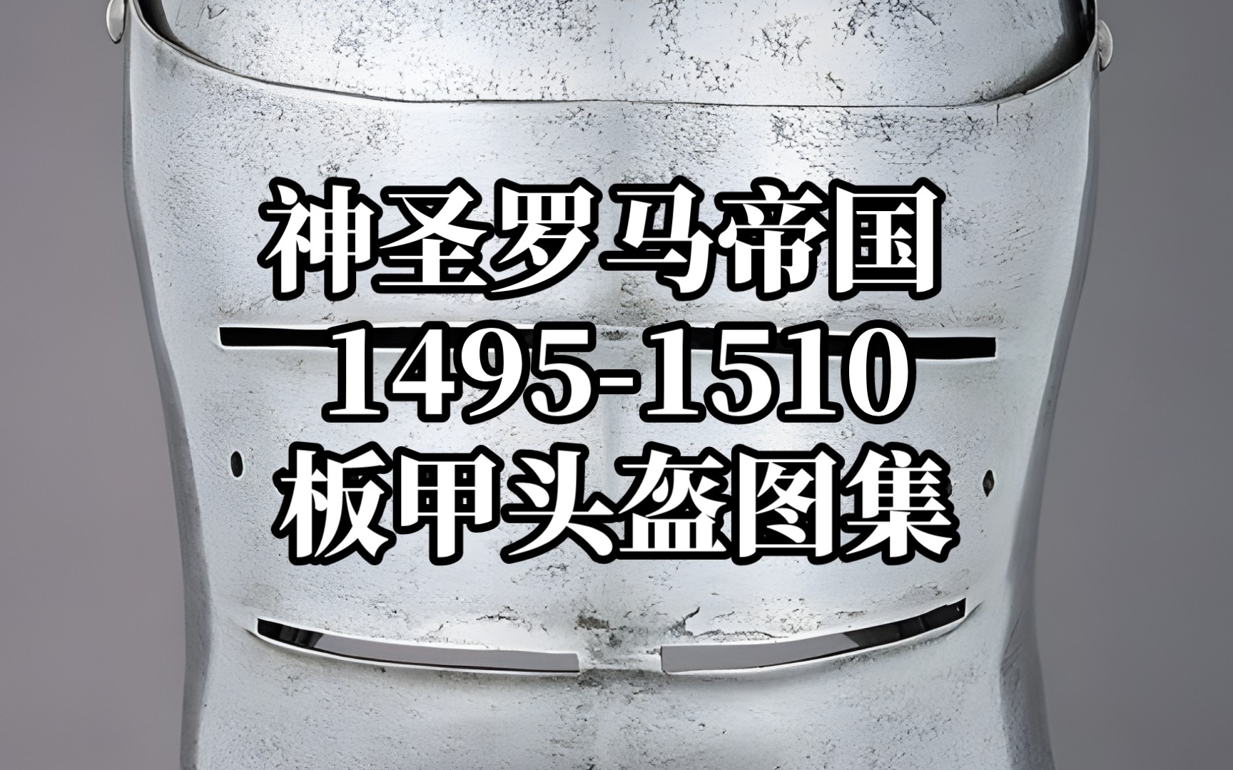 【冷兵器】神圣罗马帝国 14951510 板甲头盔图集哔哩哔哩bilibili