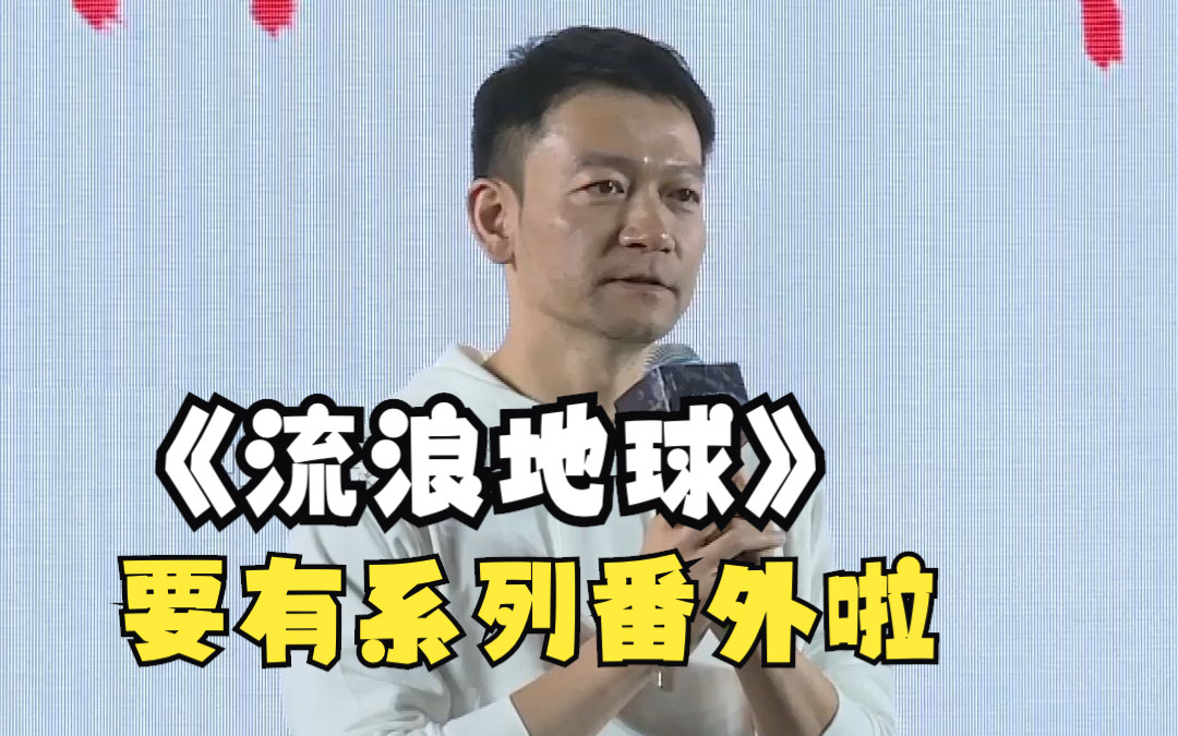 郭帆发起《流浪地球》短片集计划 14个番外故事要来了!哔哩哔哩bilibili