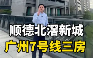 Скачать видео: 顺德北滘新城没想到价格也这么惊喜了，以前看乐从伦教的预算可以来北滘看了。