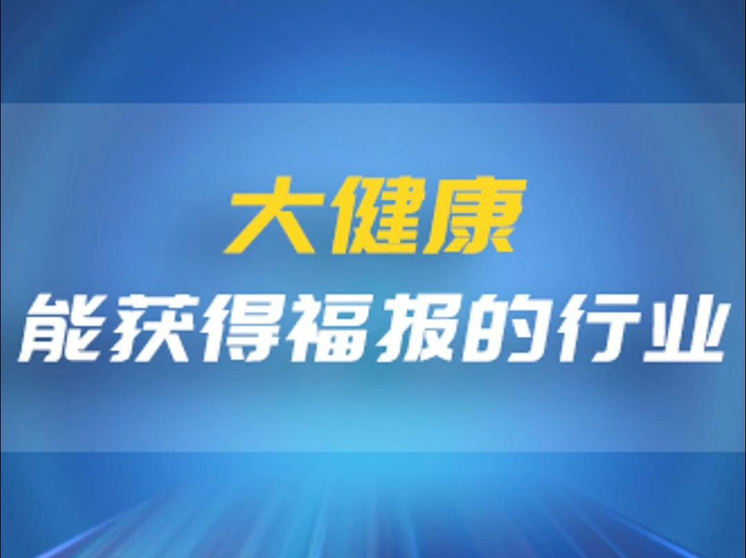 大健康产业加盟(大健康产业加盟条件及费用)
