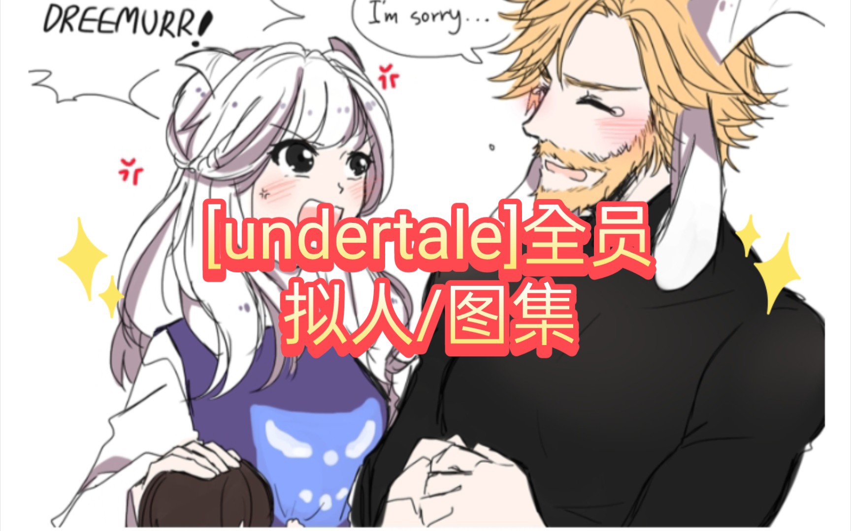 [图][undertale]全员拟人/图集