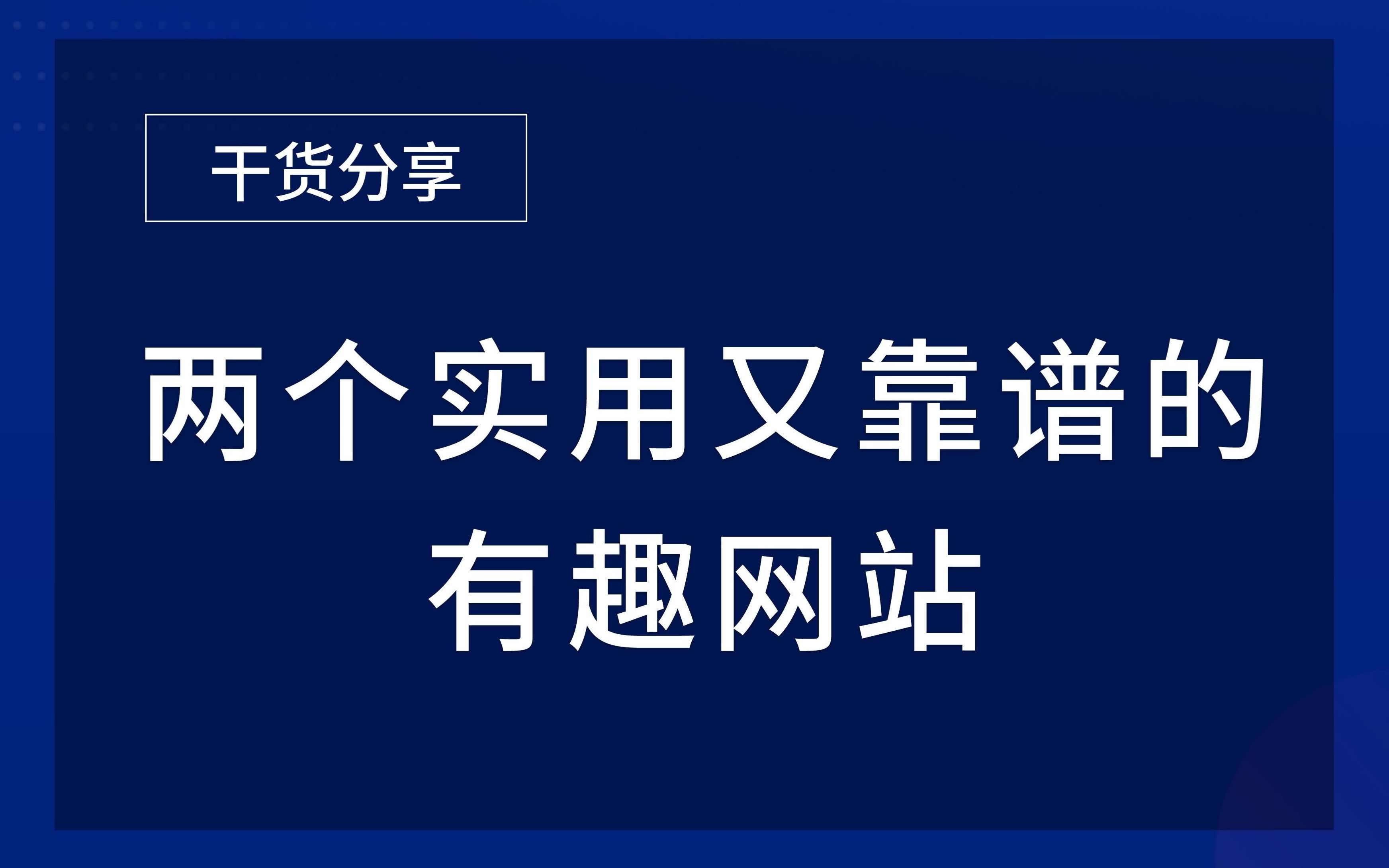 2个实用又靠谱的有效网站哔哩哔哩bilibili