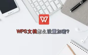 Download Video: WPS文档怎么设置加密？—江下办公