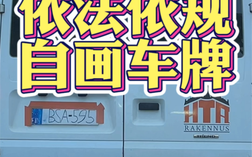 芬兰交通#芬兰生活#自画车牌不罚款#依法依规