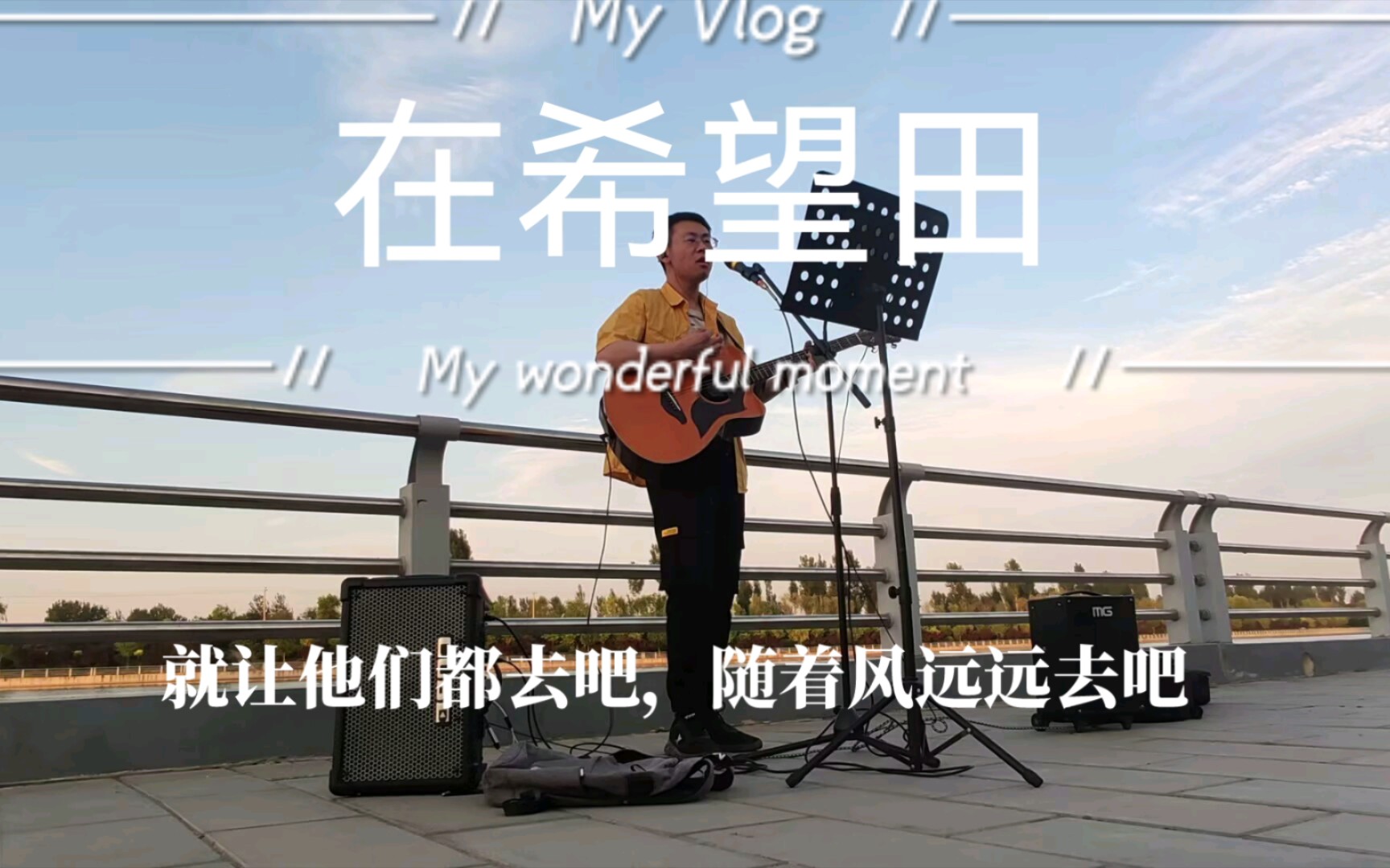 [图]Cover《在希望田》朴树就让他们都去吧，随着风远远去吧